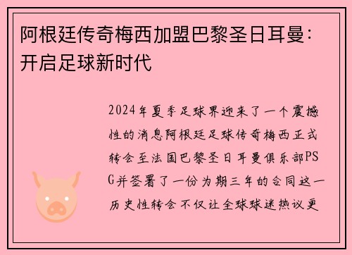 阿根廷传奇梅西加盟巴黎圣日耳曼：开启足球新时代