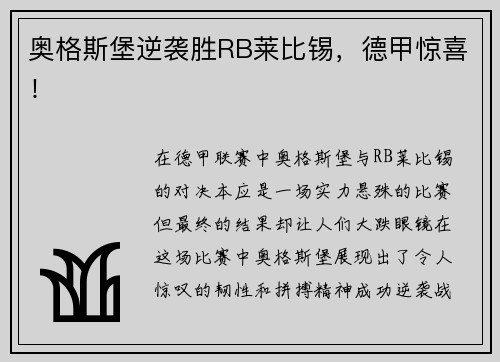 奥格斯堡逆袭胜RB莱比锡，德甲惊喜！