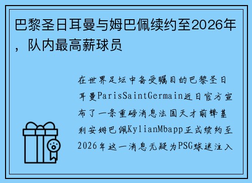 巴黎圣日耳曼与姆巴佩续约至2026年，队内最高薪球员