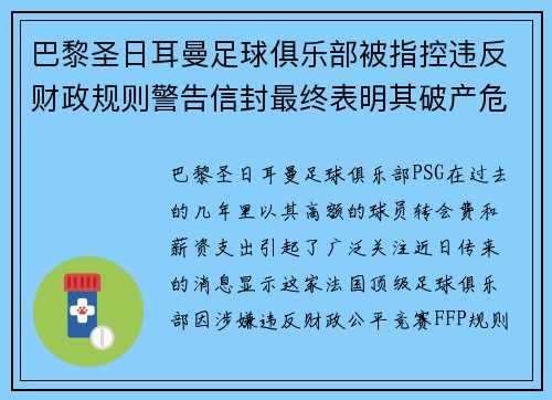 巴黎圣日耳曼足球俱乐部被指控违反财政规则警告信封最终表明其破产危机