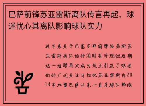 巴萨前锋苏亚雷斯离队传言再起，球迷忧心其离队影响球队实力