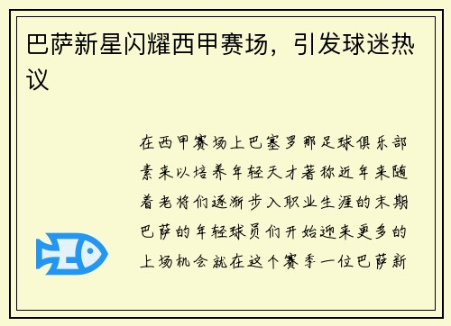 巴萨新星闪耀西甲赛场，引发球迷热议