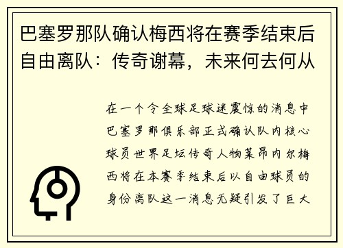 巴塞罗那队确认梅西将在赛季结束后自由离队：传奇谢幕，未来何去何从？