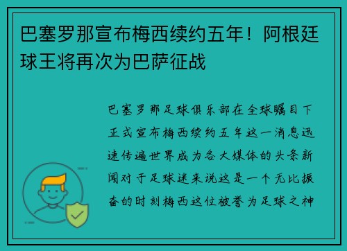 巴塞罗那宣布梅西续约五年！阿根廷球王将再次为巴萨征战