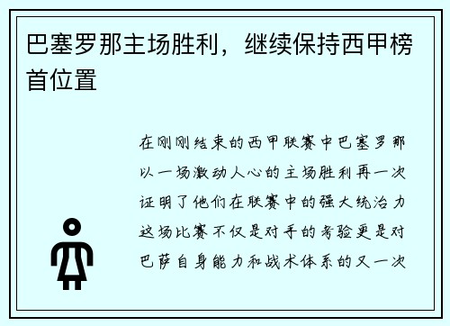 巴塞罗那主场胜利，继续保持西甲榜首位置