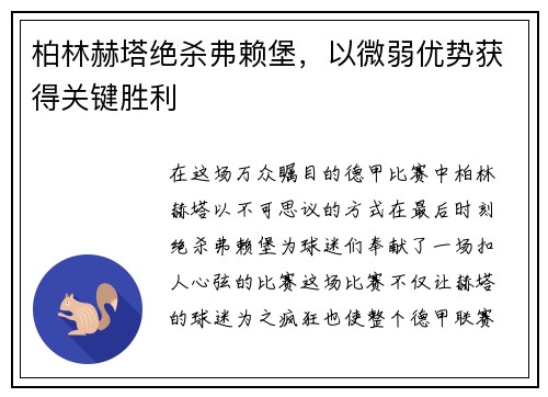 柏林赫塔绝杀弗赖堡，以微弱优势获得关键胜利