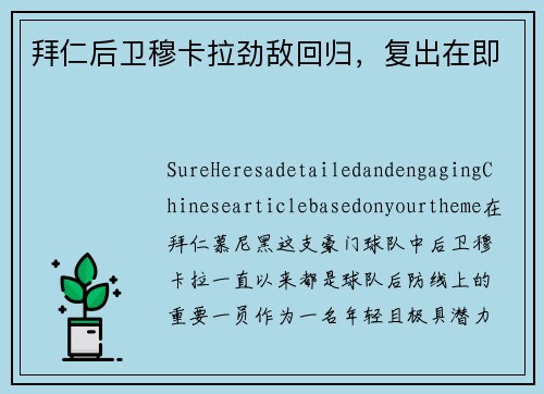 拜仁后卫穆卡拉劲敌回归，复出在即