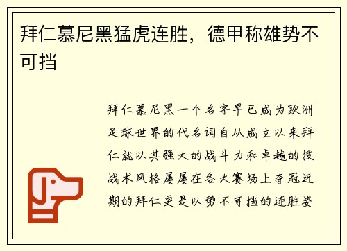 拜仁慕尼黑猛虎连胜，德甲称雄势不可挡