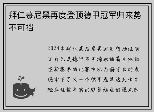 拜仁慕尼黑再度登顶德甲冠军归来势不可挡