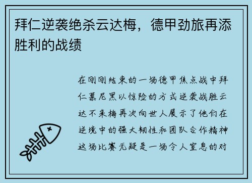 拜仁逆袭绝杀云达梅，德甲劲旅再添胜利的战绩