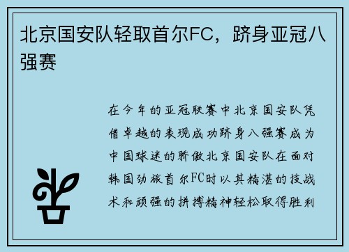 北京国安队轻取首尔FC，跻身亚冠八强赛