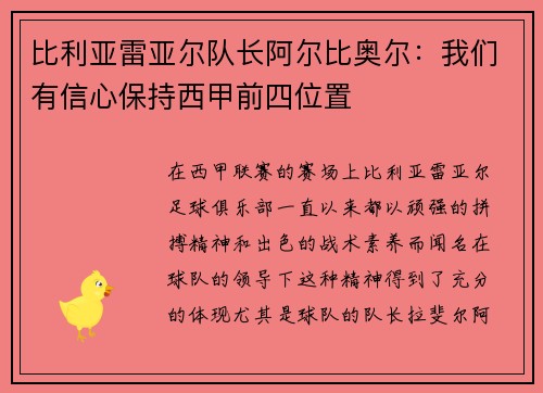 比利亚雷亚尔队长阿尔比奥尔：我们有信心保持西甲前四位置