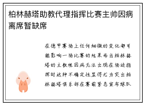 柏林赫塔助教代理指挥比赛主帅因病离席暂缺席