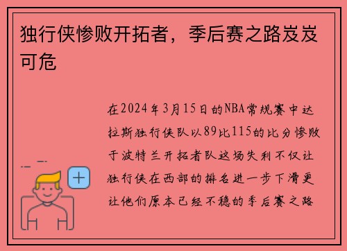 独行侠惨败开拓者，季后赛之路岌岌可危