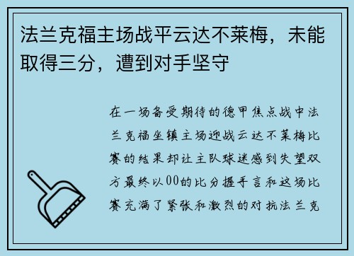 法兰克福主场战平云达不莱梅，未能取得三分，遭到对手坚守