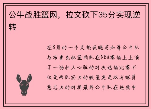 公牛战胜篮网，拉文砍下35分实现逆转