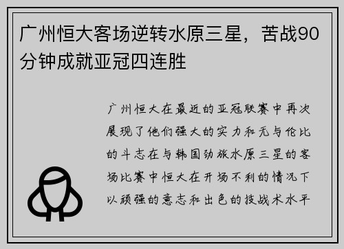 广州恒大客场逆转水原三星，苦战90分钟成就亚冠四连胜