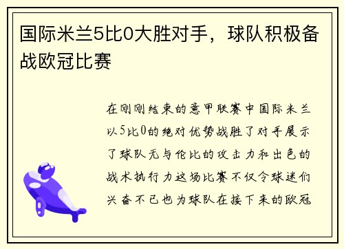 国际米兰5比0大胜对手，球队积极备战欧冠比赛
