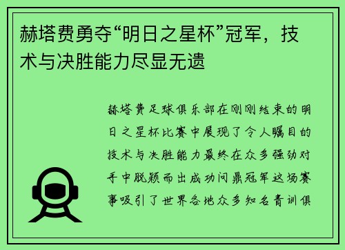 赫塔费勇夺“明日之星杯”冠军，技术与决胜能力尽显无遗