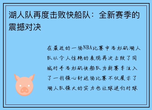 湖人队再度击败快船队：全新赛季的震撼对决