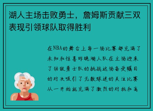 湖人主场击败勇士，詹姆斯贡献三双表现引领球队取得胜利
