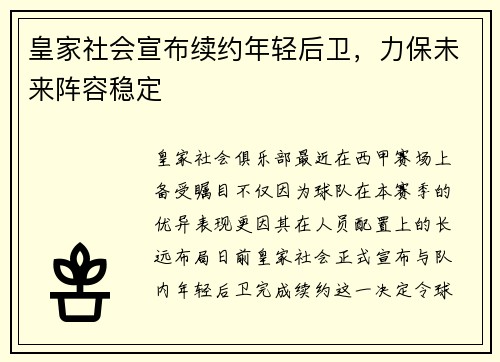 皇家社会宣布续约年轻后卫，力保未来阵容稳定