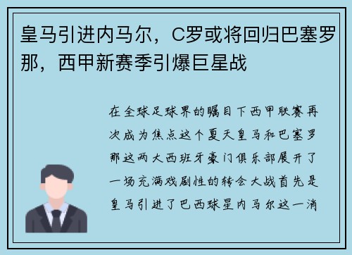 皇马引进内马尔，C罗或将回归巴塞罗那，西甲新赛季引爆巨星战