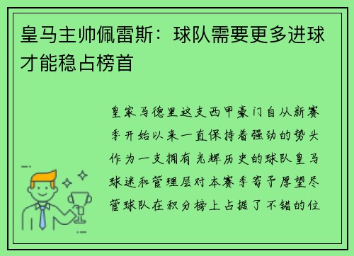 皇马主帅佩雷斯：球队需要更多进球才能稳占榜首