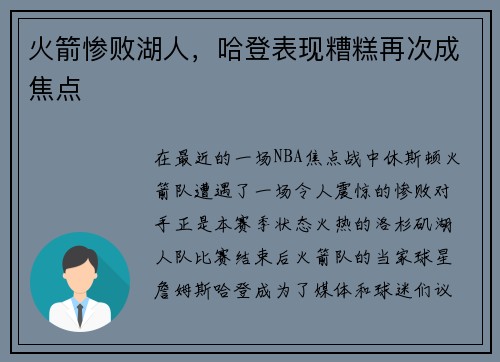 火箭惨败湖人，哈登表现糟糕再次成焦点