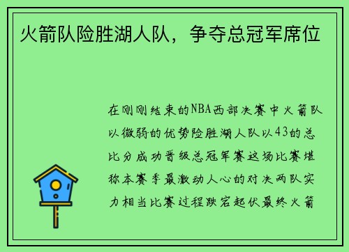 火箭队险胜湖人队，争夺总冠军席位