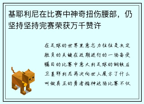 基耶利尼在比赛中神奇扭伤腰部，仍坚持坚持完赛荣获万千赞许
