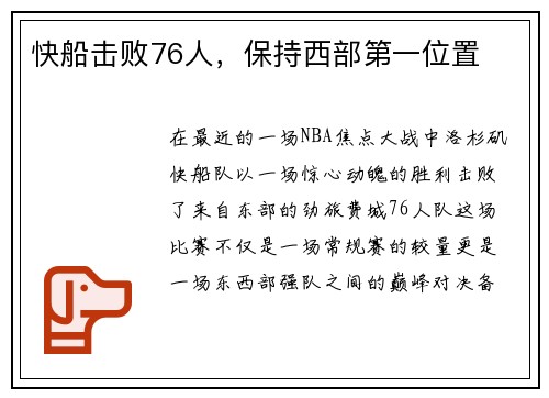 快船击败76人，保持西部第一位置