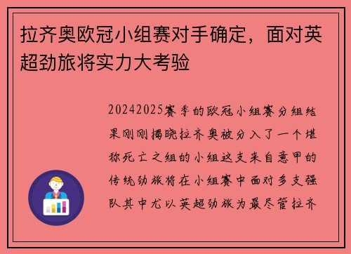 拉齐奥欧冠小组赛对手确定，面对英超劲旅将实力大考验