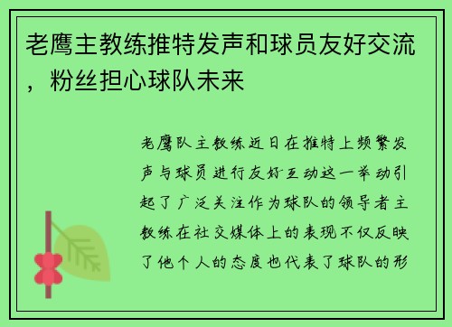 老鹰主教练推特发声和球员友好交流，粉丝担心球队未来
