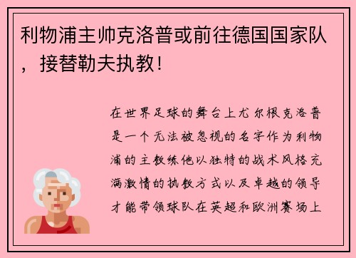 利物浦主帅克洛普或前往德国国家队，接替勒夫执教！