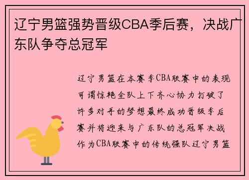 辽宁男篮强势晋级CBA季后赛，决战广东队争夺总冠军