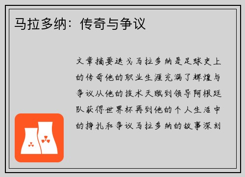 马拉多纳：传奇与争议