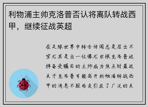 利物浦主帅克洛普否认将离队转战西甲，继续征战英超