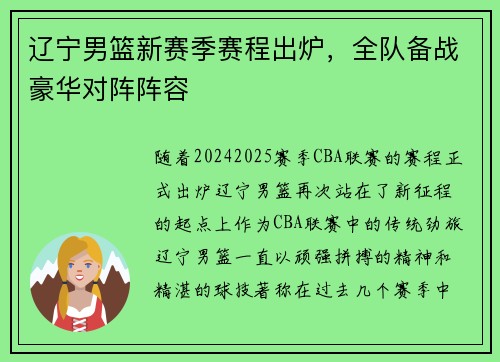 辽宁男篮新赛季赛程出炉，全队备战豪华对阵阵容