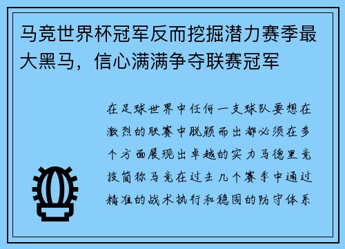 马竞世界杯冠军反而挖掘潜力赛季最大黑马，信心满满争夺联赛冠军