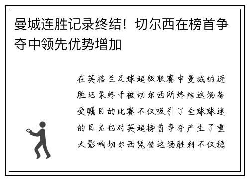 曼城连胜记录终结！切尔西在榜首争夺中领先优势增加