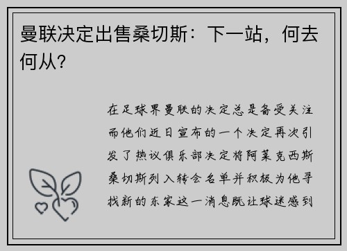 曼联决定出售桑切斯：下一站，何去何从？