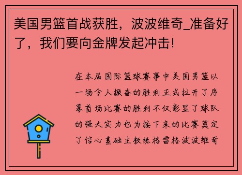 美国男篮首战获胜，波波维奇_准备好了，我们要向金牌发起冲击!