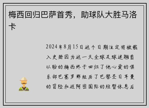 梅西回归巴萨首秀，助球队大胜马洛卡