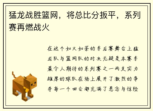 猛龙战胜篮网，将总比分扳平，系列赛再燃战火