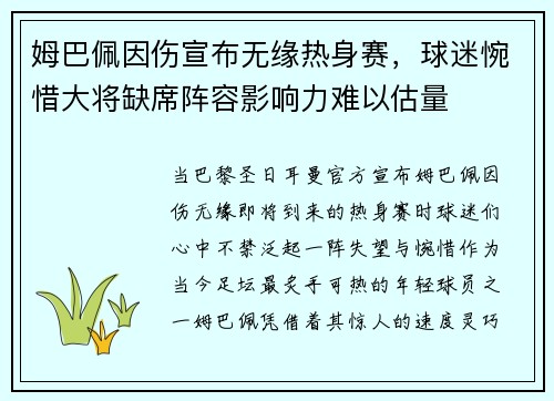 姆巴佩因伤宣布无缘热身赛，球迷惋惜大将缺席阵容影响力难以估量