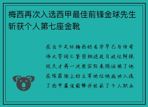 梅西再次入选西甲最佳前锋金球先生斩获个人第七座金靴