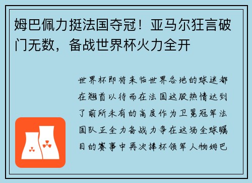 姆巴佩力挺法国夺冠！亚马尔狂言破门无数，备战世界杯火力全开
