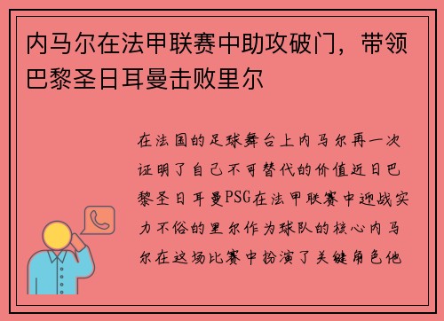 内马尔在法甲联赛中助攻破门，带领巴黎圣日耳曼击败里尔