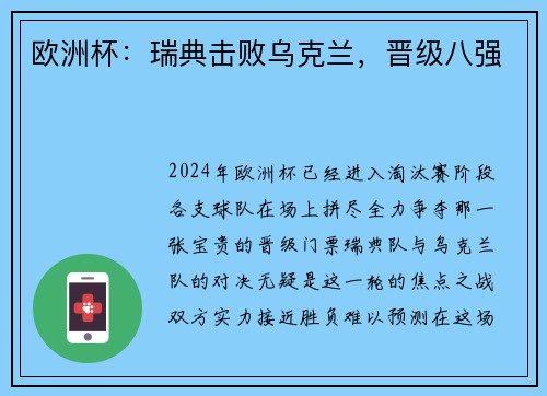 欧洲杯：瑞典击败乌克兰，晋级八强